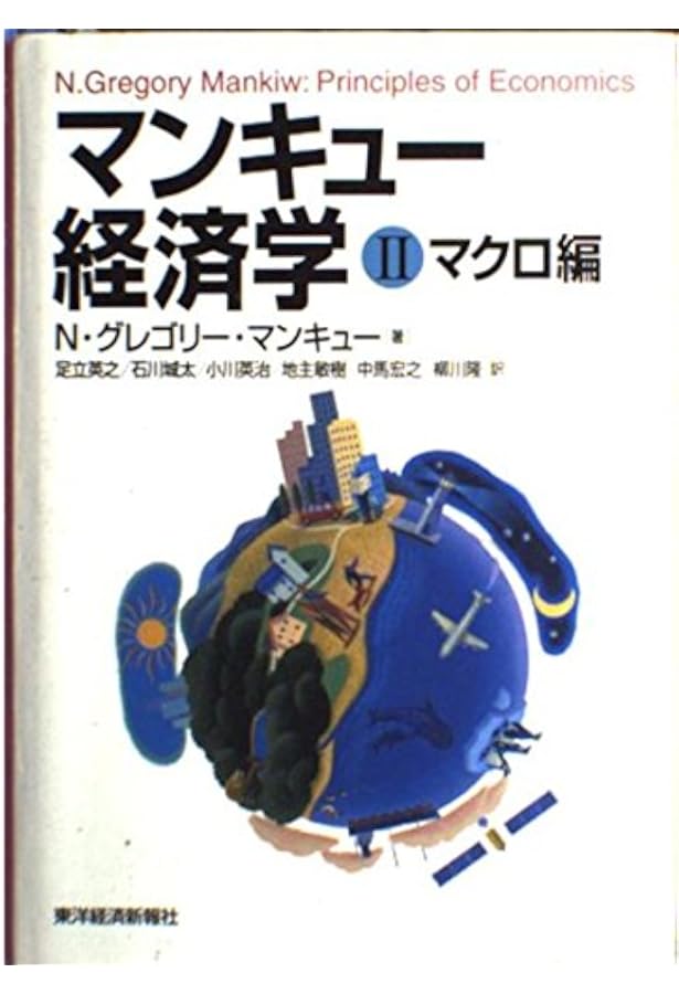 マンキュー経済学 1 ミクロ編 | N.グレゴリー マンキュー, Mankiw,N